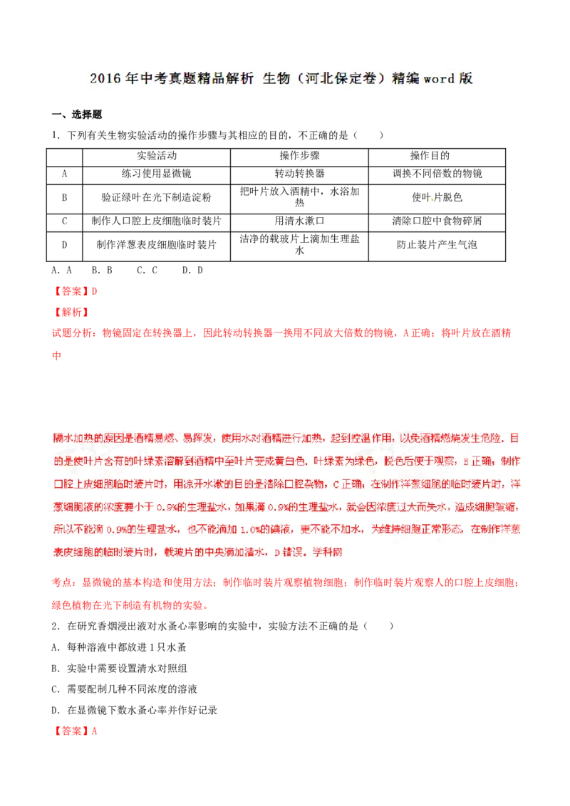 2016年河北省保定市中考生物试题（解析版）_河北中考_6.河北生物2015-2024年卷