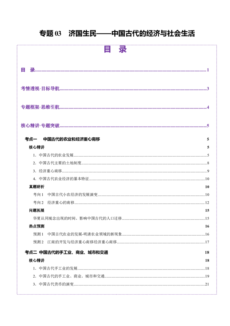专题03济国生民&mdash;&mdash;中国古代的经济与社会生活（讲义）（解析版）_07高考历史_2025年新高考资料_二轮复习_01高考语文等多个文件