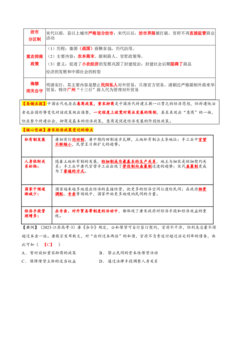 专题03济国生民&mdash;&mdash;中国古代的经济与社会生活（讲义）（解析版）_07高考历史_2025年新高考资料_二轮复习_01高考语文等多个文件