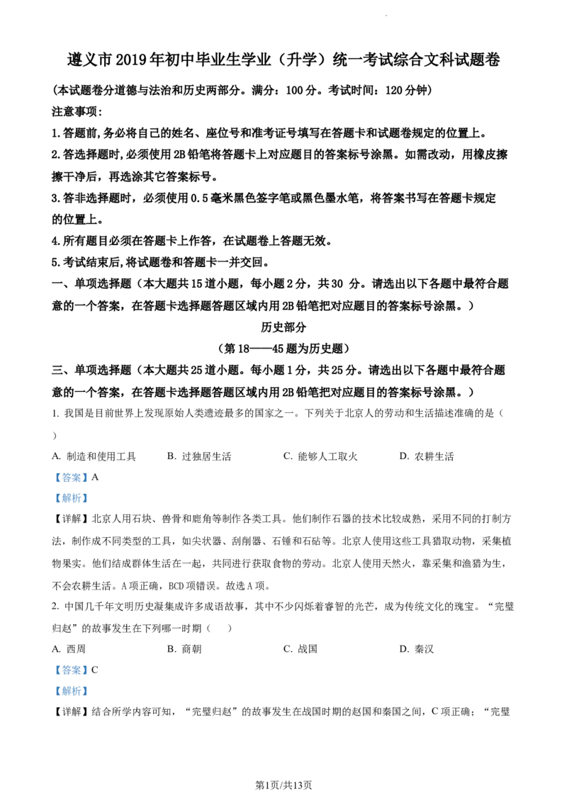 2019年贵州省遵义市中考历史真题（解析版）_贵州中考_7.贵州中考历史（2008-2024）_遵义历史17-22