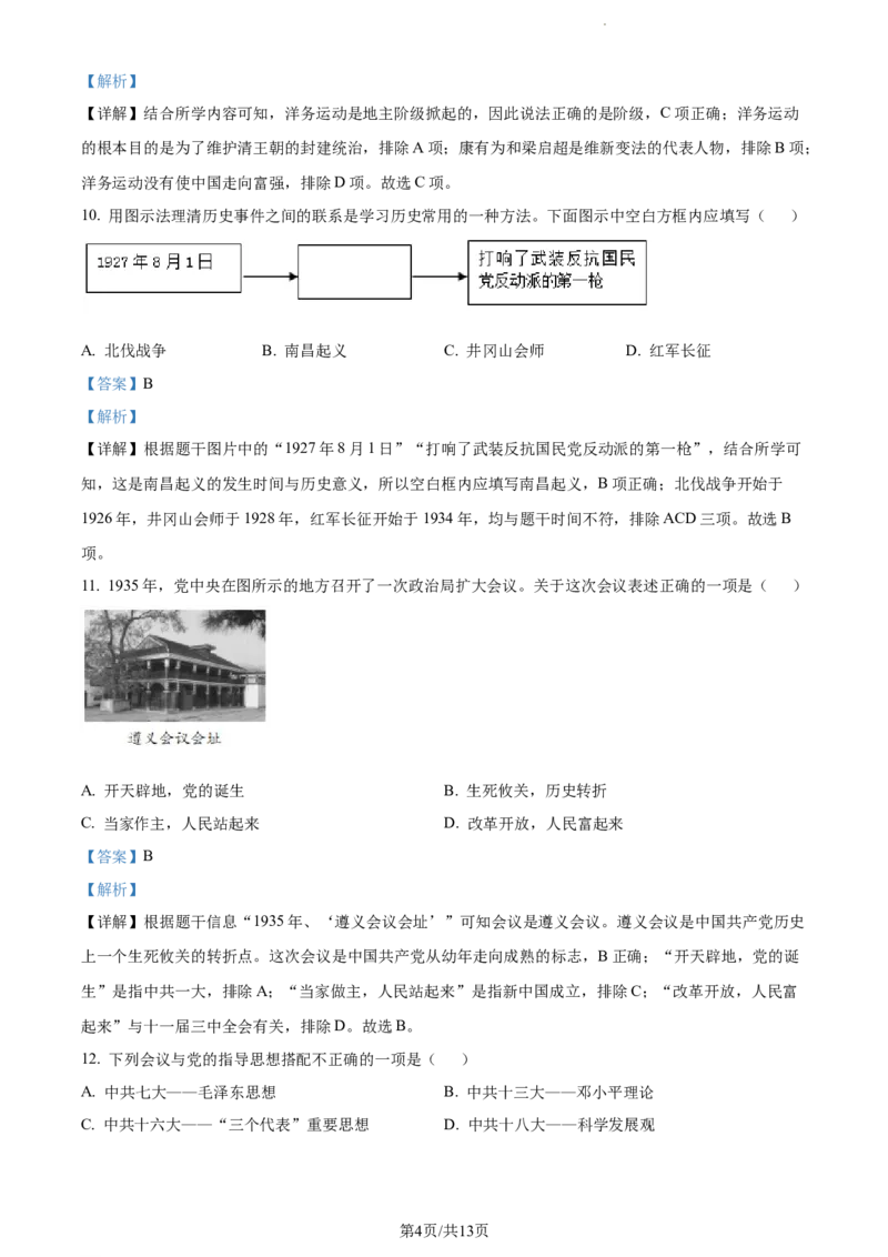 2019年贵州省遵义市中考历史真题（解析版）_贵州中考_7.贵州中考历史（2008-2024）_遵义历史17-22