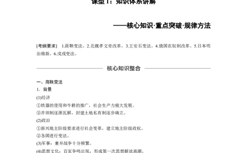 70选修部分第十六单元第43讲历史上重大改革回眸课型1：知识体系讲解_07高考历史_通用版（老高考）复习资料_2023年复习资料_一轮+二轮_历史高三一轮复习系列