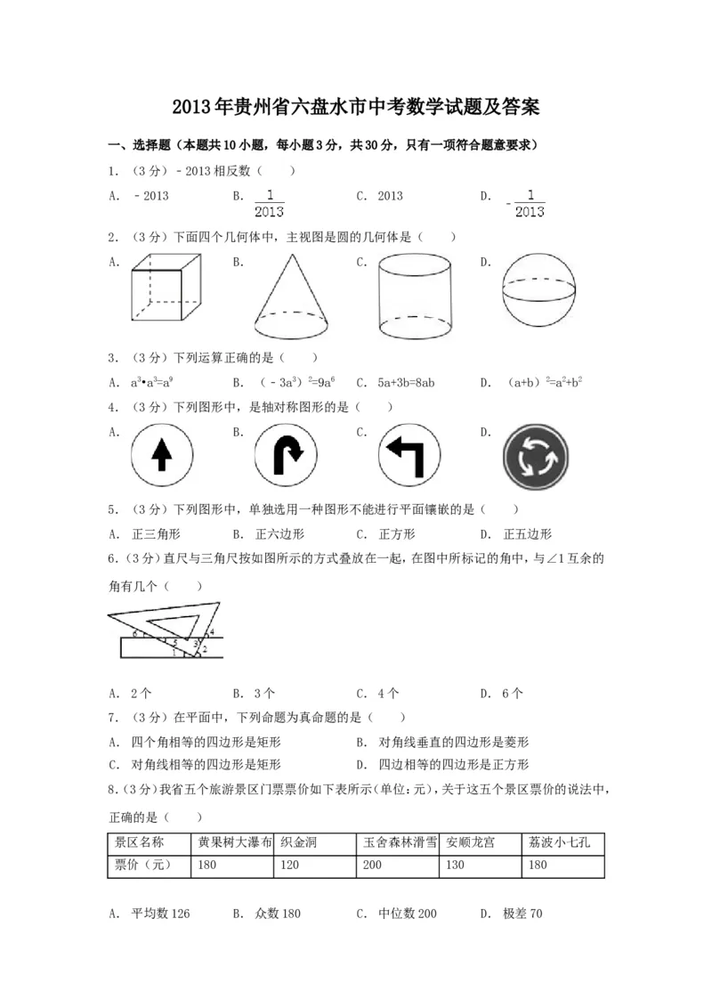 2013年贵州省六盘水市中考数学试题_贵州中考_六盘水_六盘水数学11-25