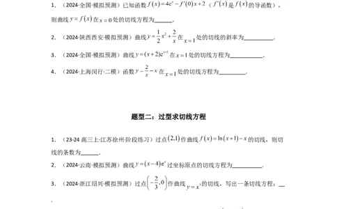 专题01利用导函数研究函数的切线问题(典型题型归类训练)(原卷版）_02高考数学_2025年新高考资料_专项复习_解题思路训练2025年高考数学复习解答题提优秘籍（新高考专用）