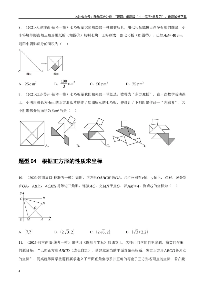 第25讲特殊四边形-正方形与梯形（练习）（原卷版）_02中考总复习（2026版更新中）_02-数学-中考总复习_2024年中考复习资料_一轮复习资料_配套练习（原卷版+解析版）