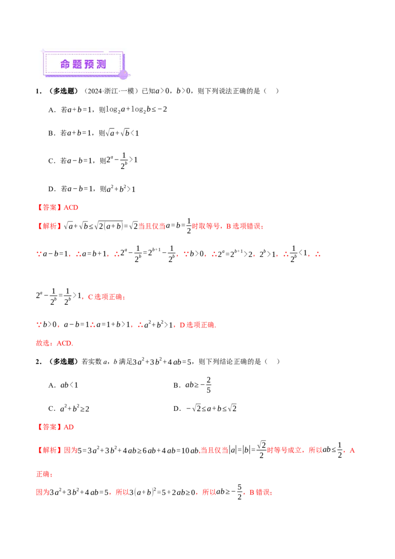 专题02不等式与复数（讲义）（解析版）_02高考数学_2025年新高考资料_二轮复习_上好课2025年高考数学二轮复习讲练测（新高考通用）3379306