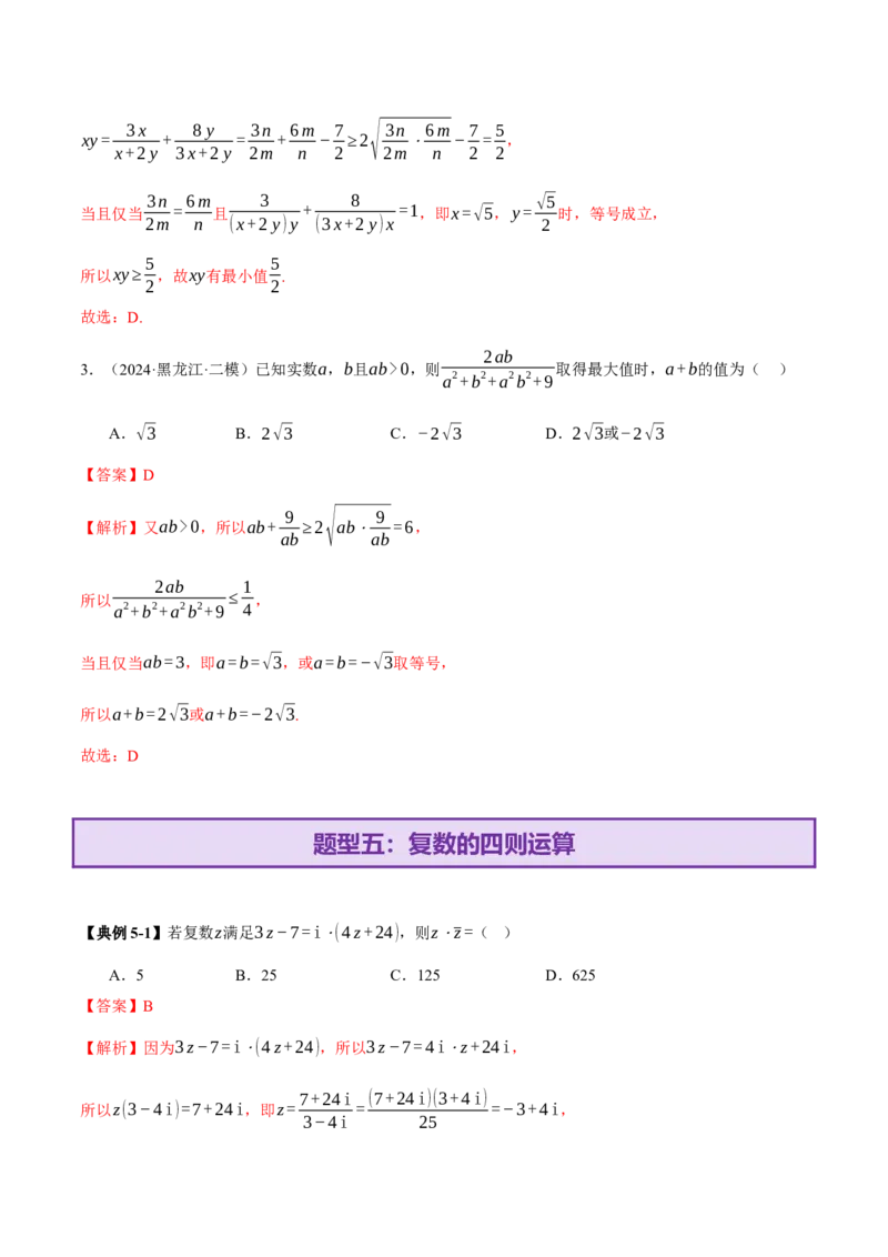 专题02不等式与复数（讲义）（解析版）_02高考数学_2025年新高考资料_二轮复习_上好课2025年高考数学二轮复习讲练测（新高考通用）3379306