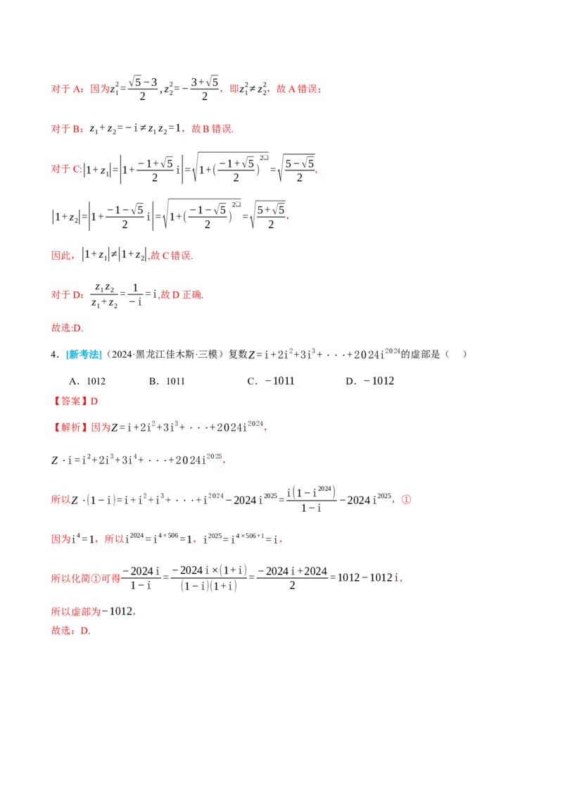 专题02不等式与复数（讲义）（解析版）_02高考数学_2025年新高考资料_二轮复习_上好课2025年高考数学二轮复习讲练测（新高考通用）3379306