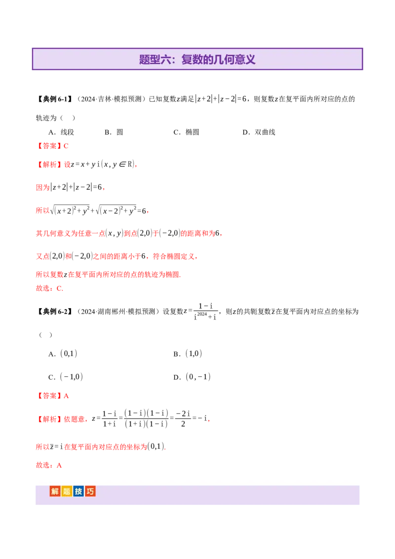 专题02不等式与复数（讲义）（解析版）_02高考数学_2025年新高考资料_二轮复习_上好课2025年高考数学二轮复习讲练测（新高考通用）3379306