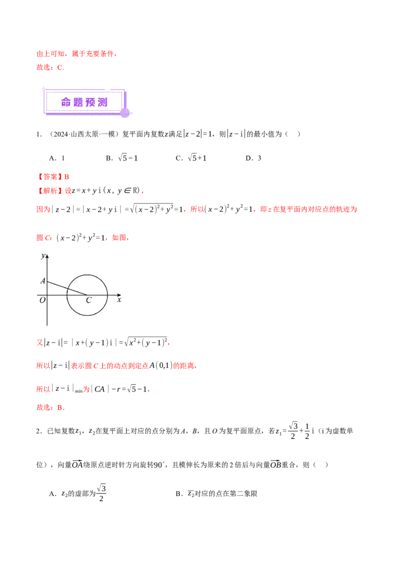 专题02不等式与复数（讲义）（解析版）_02高考数学_2025年新高考资料_二轮复习_上好课2025年高考数学二轮复习讲练测（新高考通用）3379306