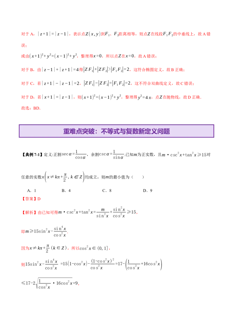 专题02不等式与复数（讲义）（解析版）_02高考数学_2025年新高考资料_二轮复习_上好课2025年高考数学二轮复习讲练测（新高考通用）3379306