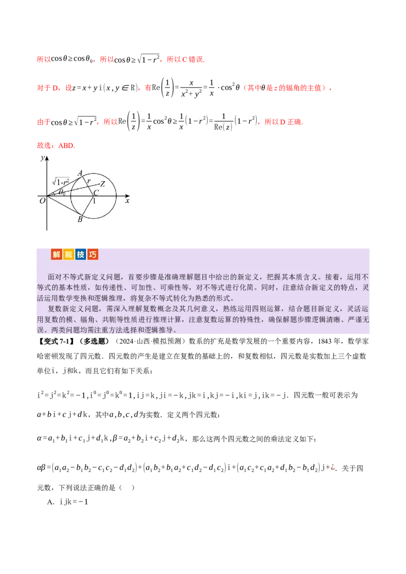 专题02不等式与复数（讲义）（解析版）_02高考数学_2025年新高考资料_二轮复习_上好课2025年高考数学二轮复习讲练测（新高考通用）3379306