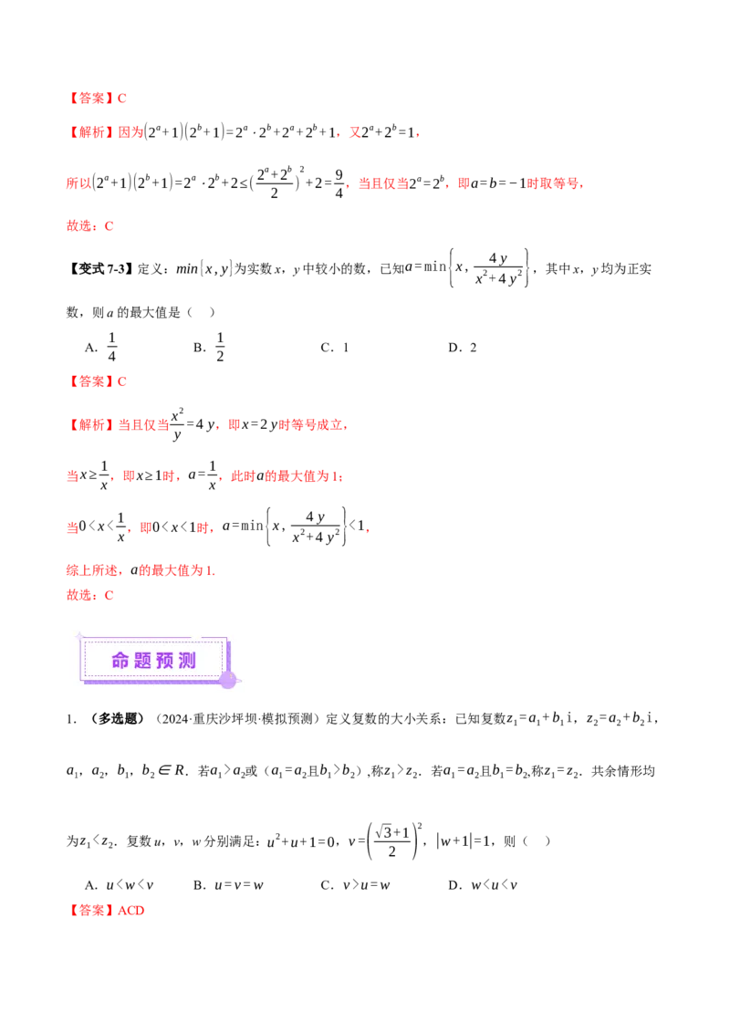 专题02不等式与复数（讲义）（解析版）_02高考数学_2025年新高考资料_二轮复习_上好课2025年高考数学二轮复习讲练测（新高考通用）3379306