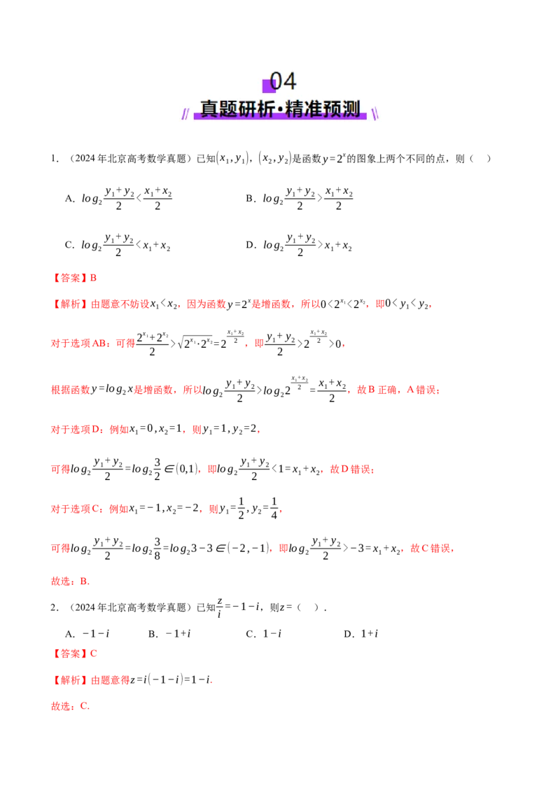 专题02不等式与复数（讲义）（解析版）_02高考数学_2025年新高考资料_二轮复习_上好课2025年高考数学二轮复习讲练测（新高考通用）3379306