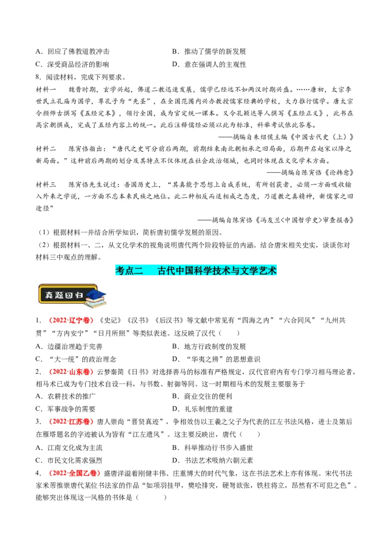 专题03古代中国的思想文化与科学艺术（原卷版）_07高考历史_新高考复习资料_2024年新高考复习资料_二轮复习资料_2024年高考历史二轮复习讲练测（新教材新高考）_配套练习