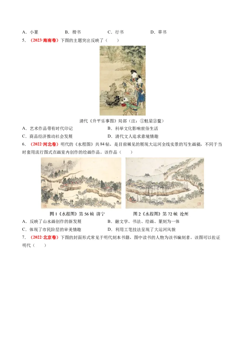 专题03古代中国的思想文化与科学艺术（原卷版）_07高考历史_新高考复习资料_2024年新高考复习资料_二轮复习资料_2024年高考历史二轮复习讲练测（新教材新高考）_配套练习