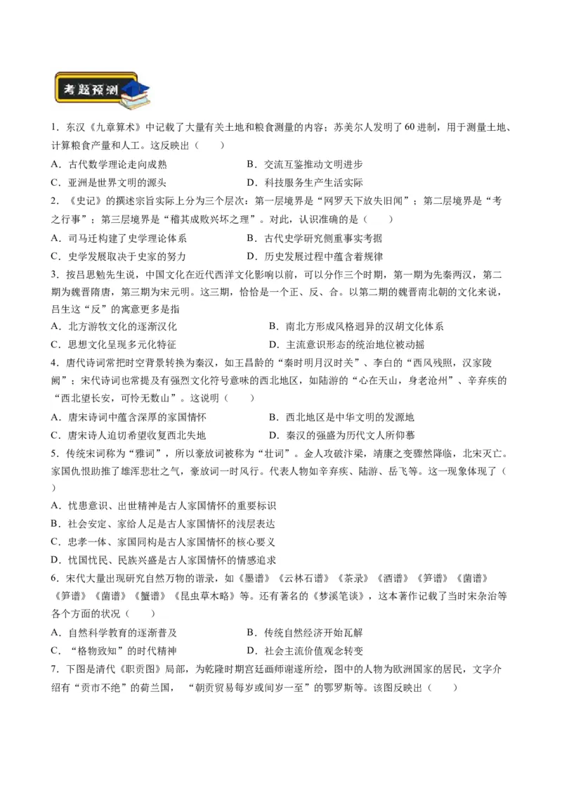 专题03古代中国的思想文化与科学艺术（原卷版）_07高考历史_新高考复习资料_2024年新高考复习资料_二轮复习资料_2024年高考历史二轮复习讲练测（新教材新高考）_配套练习