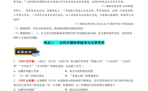 专题03古代中国的思想文化与科学艺术（原卷版）_07高考历史_新高考复习资料_2024年新高考复习资料_二轮复习资料_2024年高考历史二轮复习讲练测（新教材新高考）_配套练习