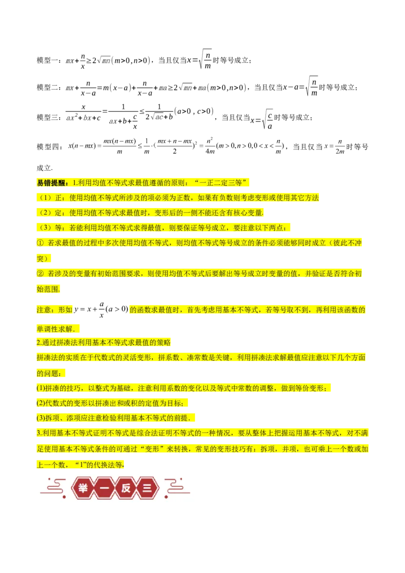 专题03不等式（3大易错点分析+解题模板+举一反三+易错题通关）-备战2024年高考数学考试易错题（新高考专用）（原卷版）_02高考数学_新高考复习资料_2024年新高考资料_专项复习资料