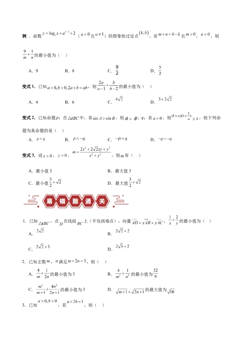 专题03不等式（3大易错点分析+解题模板+举一反三+易错题通关）-备战2024年高考数学考试易错题（新高考专用）（原卷版）_02高考数学_新高考复习资料_2024年新高考资料_专项复习资料