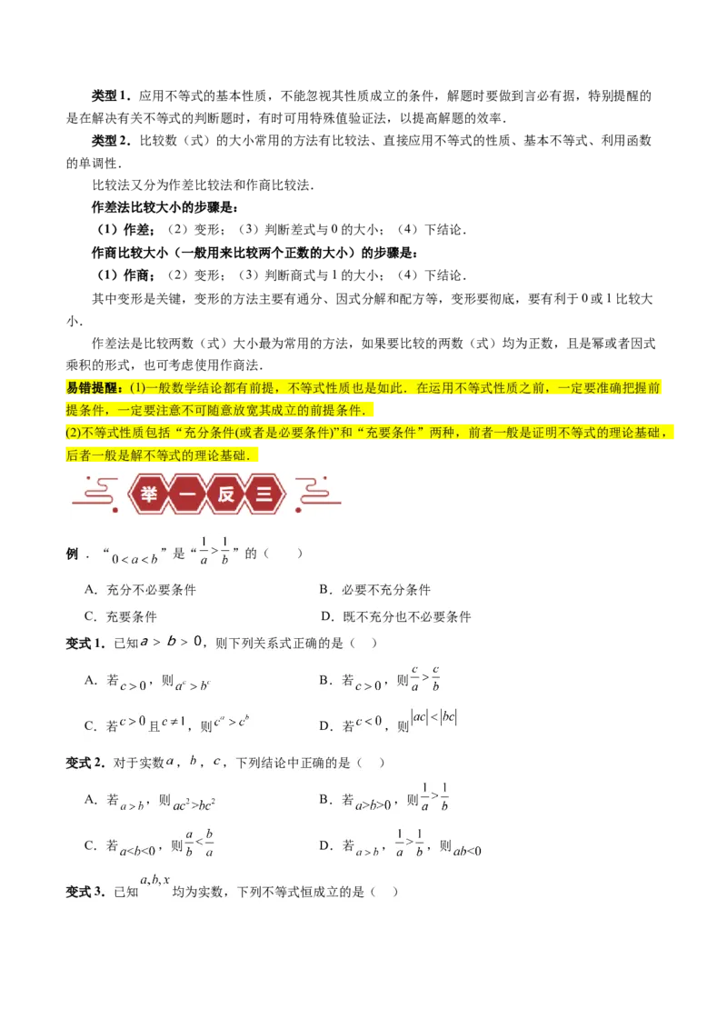 专题03不等式（3大易错点分析+解题模板+举一反三+易错题通关）-备战2024年高考数学考试易错题（新高考专用）（原卷版）_02高考数学_新高考复习资料_2024年新高考资料_专项复习资料
