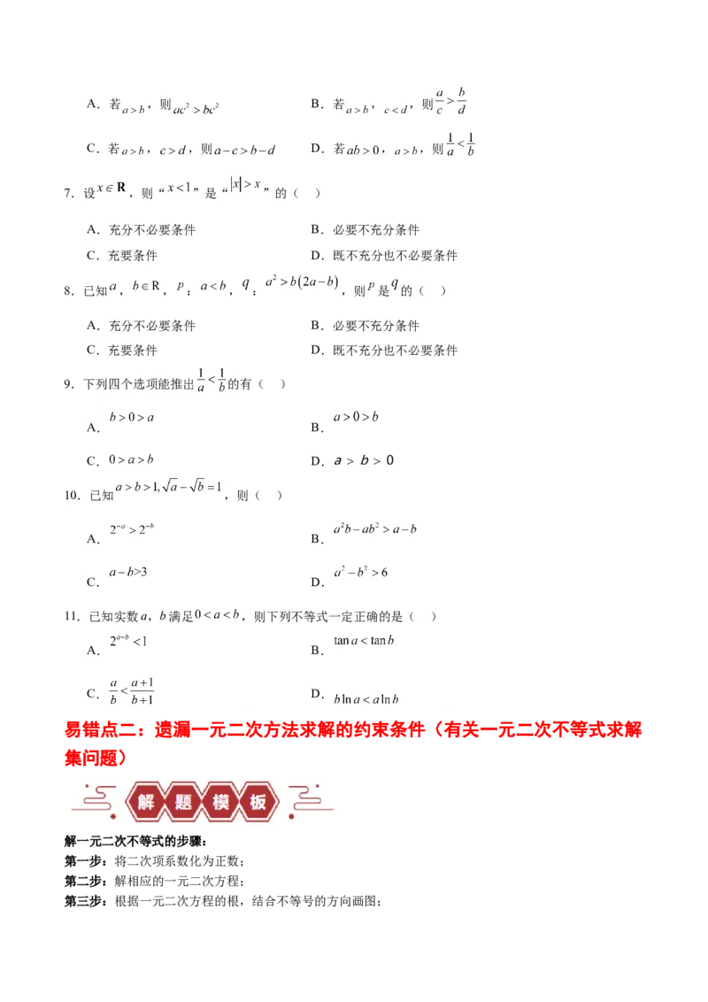 专题03不等式（3大易错点分析+解题模板+举一反三+易错题通关）-备战2024年高考数学考试易错题（新高考专用）（原卷版）_02高考数学_新高考复习资料_2024年新高考资料_专项复习资料