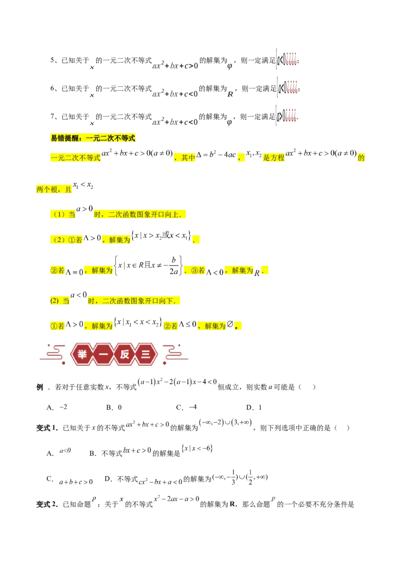专题03不等式（3大易错点分析+解题模板+举一反三+易错题通关）-备战2024年高考数学考试易错题（新高考专用）（原卷版）_02高考数学_新高考复习资料_2024年新高考资料_专项复习资料