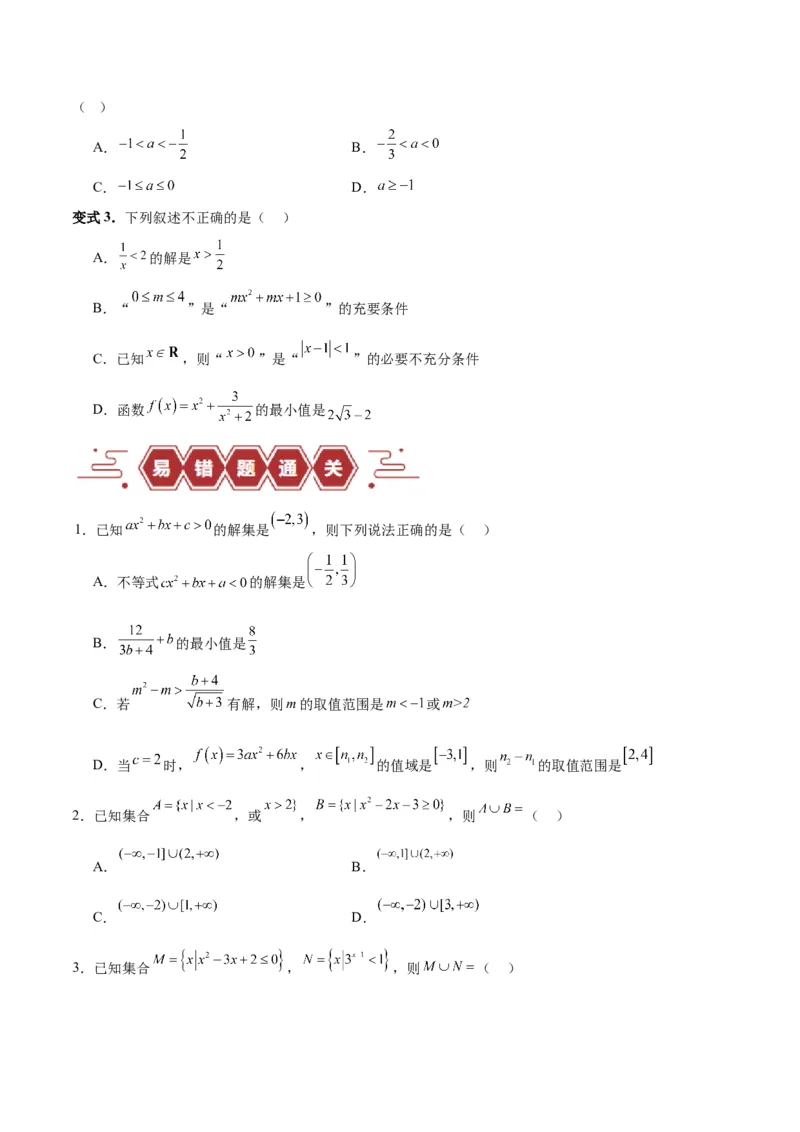 专题03不等式（3大易错点分析+解题模板+举一反三+易错题通关）-备战2024年高考数学考试易错题（新高考专用）（原卷版）_02高考数学_新高考复习资料_2024年新高考资料_专项复习资料