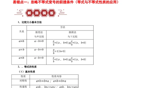 专题03不等式（3大易错点分析+解题模板+举一反三+易错题通关）-备战2024年高考数学考试易错题（新高考专用）（原卷版）_02高考数学_新高考复习资料_2024年新高考资料_专项复习资料