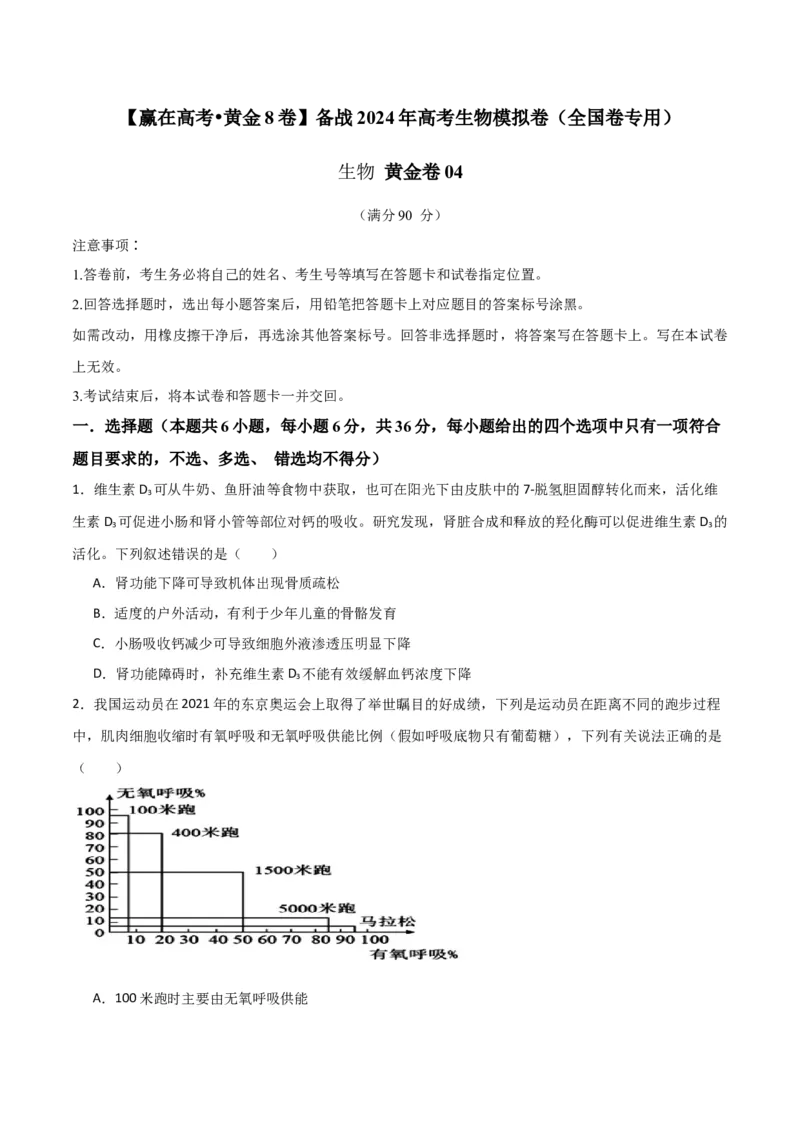 黄金卷04（考试版）-赢在高考&middot;黄金8卷备战2024年高考生物模拟卷（全国卷专用）_2024高考押题卷_92024赢在高考全系列_赢在高考&middot;黄金8卷备战2024年高考生物模拟卷