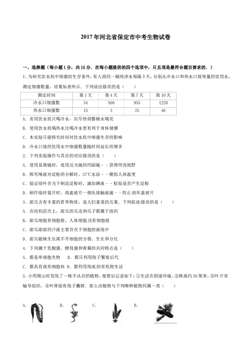 2017年河北省保定市中考生物试题（原卷版）_河北中考_6.河北生物2015-2024年卷