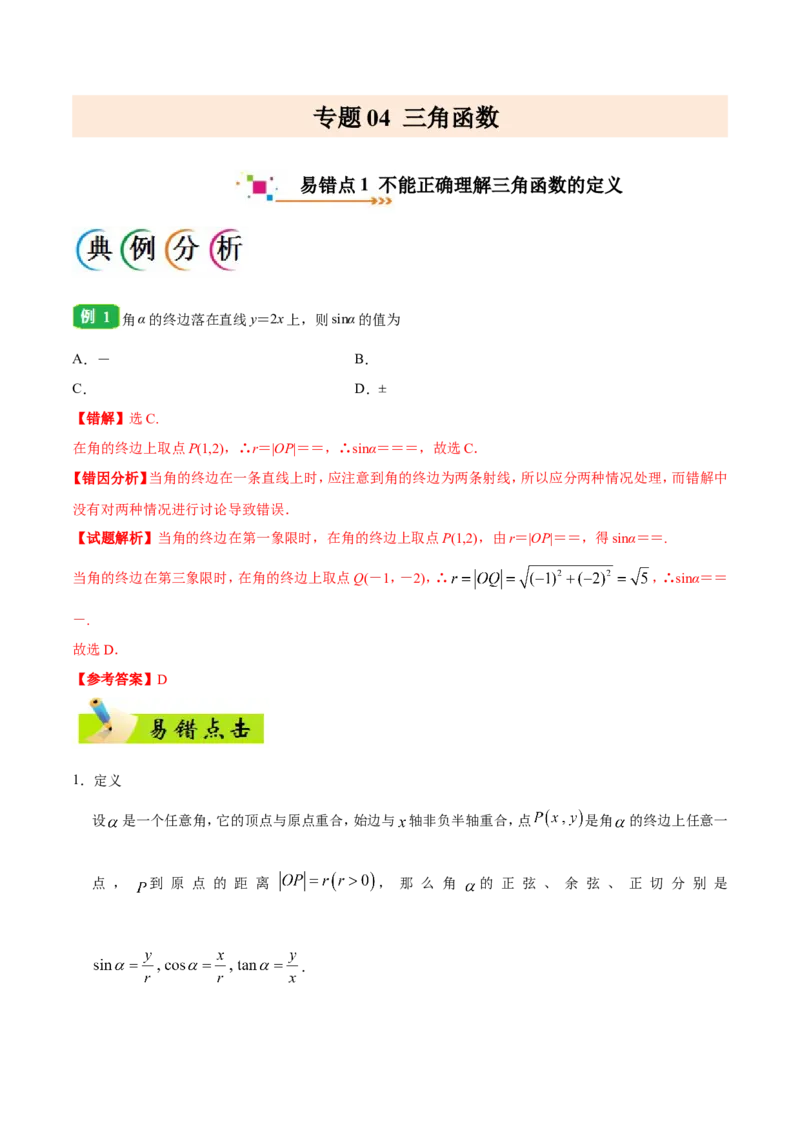 专题04三角函数-备战2019年高考数学（文）之纠错笔记系列（原卷版）_02高考数学_新高考复习资料_2022年新高考资料_2022年一轮复习各版本_1.新高考2022年高考数学一轮复习_原卷版_547