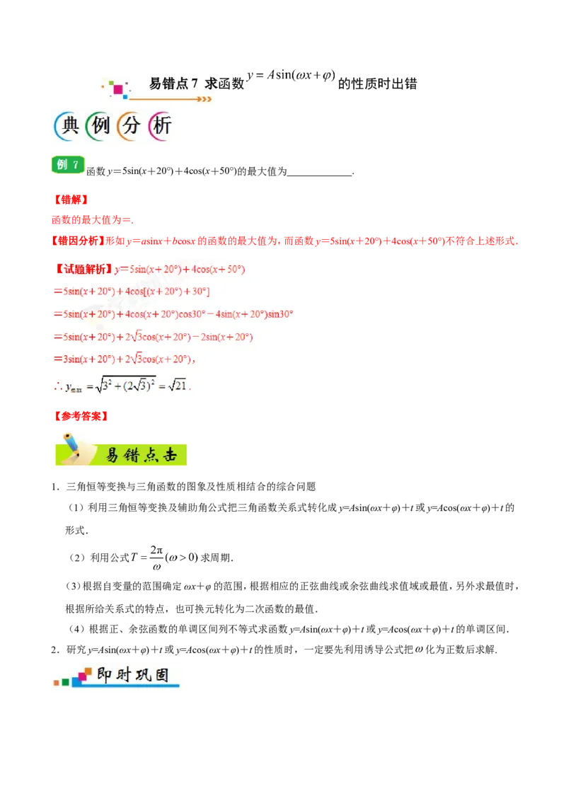 专题04三角函数-备战2019年高考数学（文）之纠错笔记系列（原卷版）_02高考数学_新高考复习资料_2022年新高考资料_2022年一轮复习各版本_1.新高考2022年高考数学一轮复习_原卷版_547