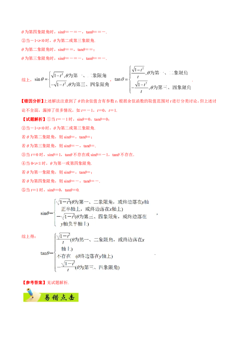 专题04三角函数-备战2019年高考数学（文）之纠错笔记系列（原卷版）_02高考数学_新高考复习资料_2022年新高考资料_2022年一轮复习各版本_1.新高考2022年高考数学一轮复习_原卷版_547