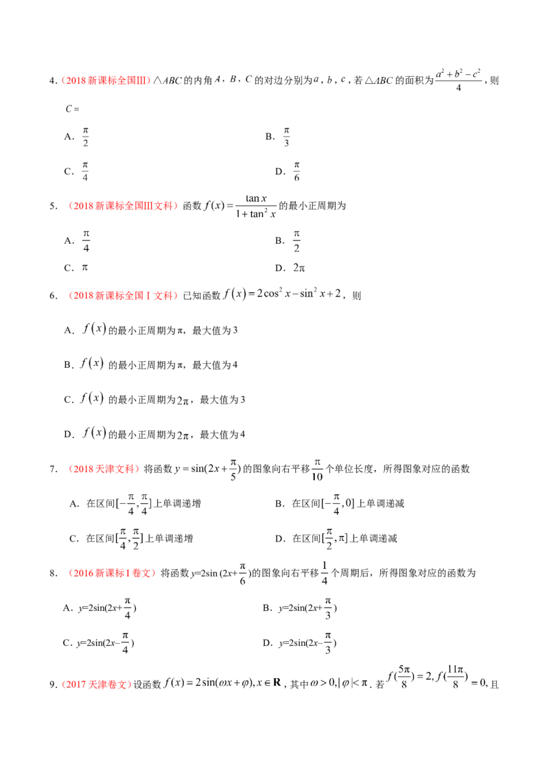 专题04三角函数-备战2019年高考数学（文）之纠错笔记系列（原卷版）_02高考数学_新高考复习资料_2022年新高考资料_2022年一轮复习各版本_1.新高考2022年高考数学一轮复习_原卷版_547