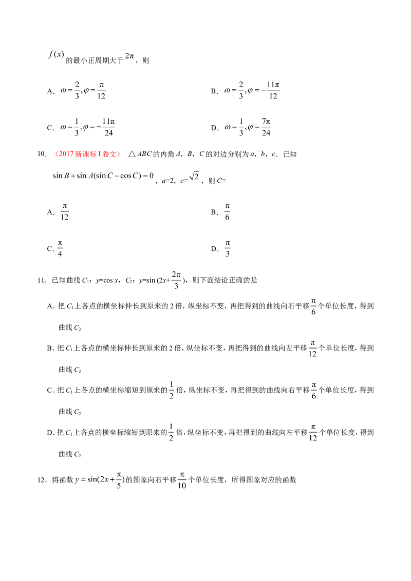 专题04三角函数-备战2019年高考数学（文）之纠错笔记系列（原卷版）_02高考数学_新高考复习资料_2022年新高考资料_2022年一轮复习各版本_1.新高考2022年高考数学一轮复习_原卷版_547