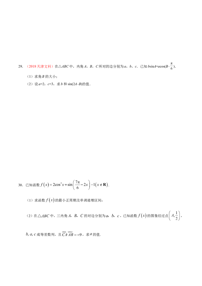 专题04三角函数-备战2019年高考数学（文）之纠错笔记系列（原卷版）_02高考数学_新高考复习资料_2022年新高考资料_2022年一轮复习各版本_1.新高考2022年高考数学一轮复习_原卷版_547