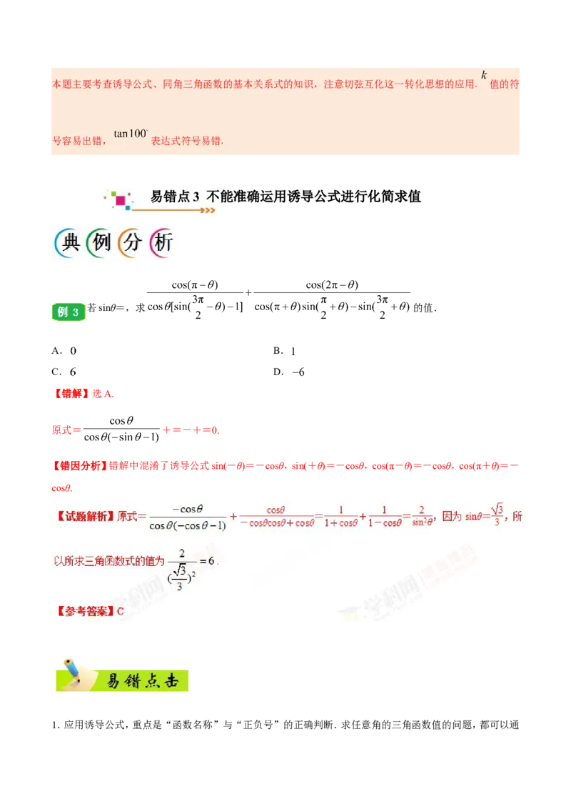 专题04三角函数-备战2019年高考数学（文）之纠错笔记系列（原卷版）_02高考数学_新高考复习资料_2022年新高考资料_2022年一轮复习各版本_1.新高考2022年高考数学一轮复习_原卷版_547