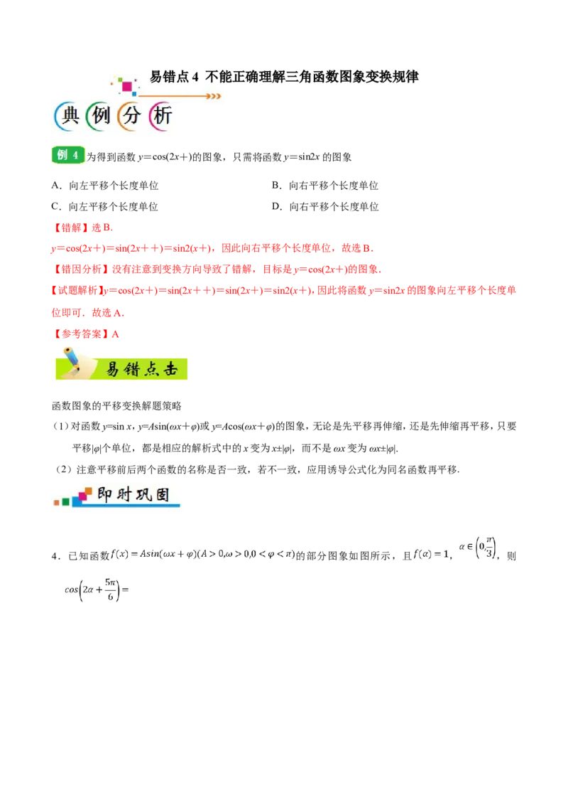 专题04三角函数-备战2019年高考数学（文）之纠错笔记系列（原卷版）_02高考数学_新高考复习资料_2022年新高考资料_2022年一轮复习各版本_1.新高考2022年高考数学一轮复习_原卷版_547