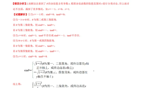 专题04三角函数-备战2019年高考数学（文）之纠错笔记系列（原卷版）_02高考数学_新高考复习资料_2022年新高考资料_2022年一轮复习各版本_1.新高考2022年高考数学一轮复习_原卷版_547