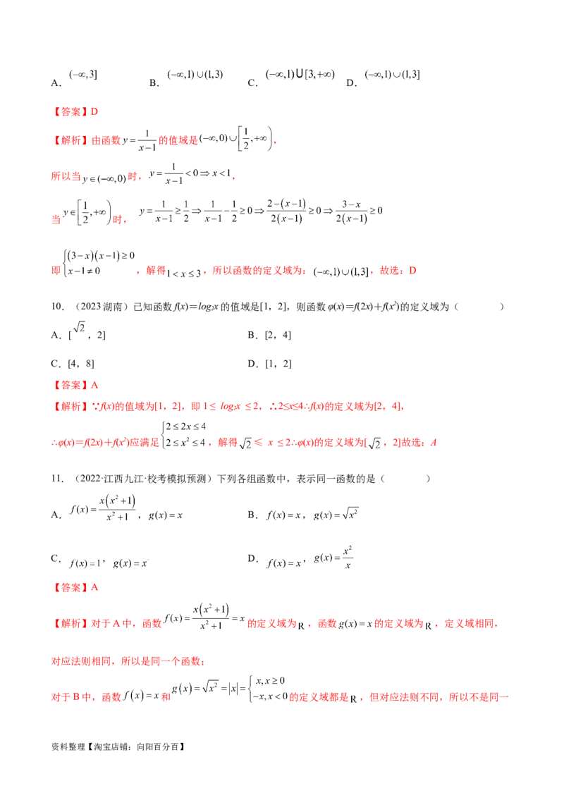 3.1函数的概念及其表示（精练）（教师版）_02高考数学_新高考复习资料_2024年新高考资料_一轮复习资料_完2024年高考数学一轮复习一隅三反系列（新高考）