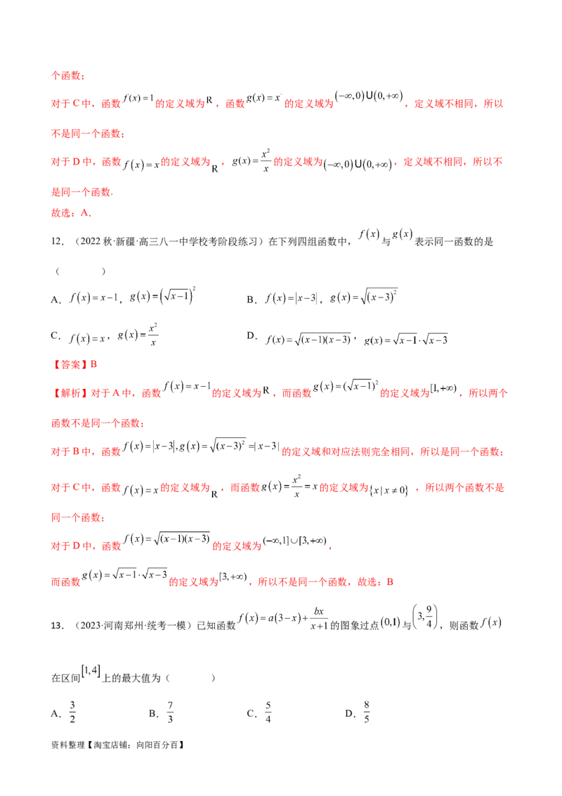 3.1函数的概念及其表示（精练）（教师版）_02高考数学_新高考复习资料_2024年新高考资料_一轮复习资料_完2024年高考数学一轮复习一隅三反系列（新高考）