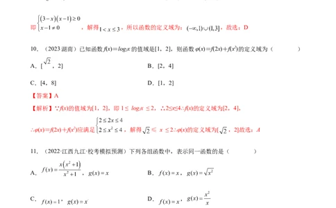 3.1函数的概念及其表示（精练）（教师版）_02高考数学_新高考复习资料_2024年新高考资料_一轮复习资料_完2024年高考数学一轮复习一隅三反系列（新高考）