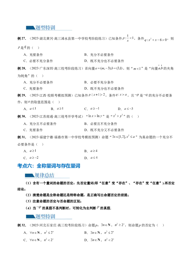 专题01集合和常用逻辑用语（6大核心考点）（讲义）（原卷版）_02高考数学_新高考复习资料_2024年新高考资料_二轮复习资料_2024年高考数学二轮复习讲练测（新教材新高考）