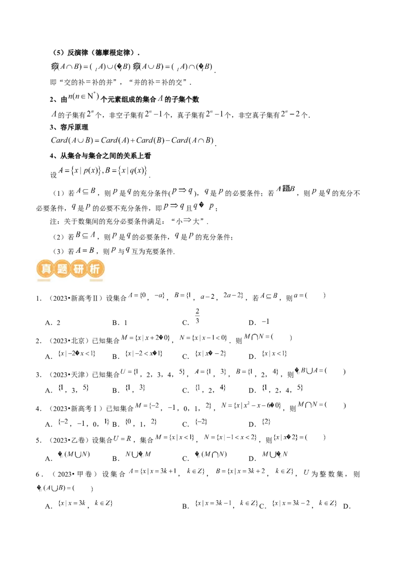 专题01集合和常用逻辑用语（6大核心考点）（讲义）（原卷版）_02高考数学_新高考复习资料_2024年新高考资料_二轮复习资料_2024年高考数学二轮复习讲练测（新教材新高考）