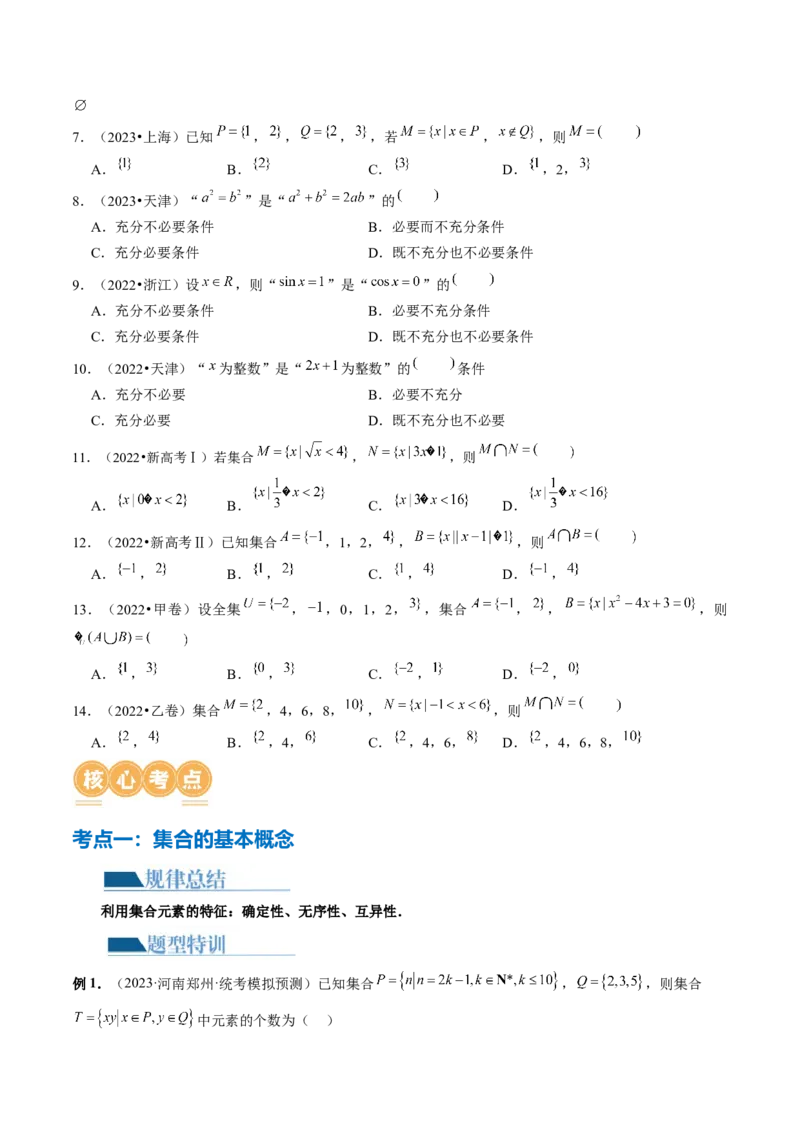 专题01集合和常用逻辑用语（6大核心考点）（讲义）（原卷版）_02高考数学_新高考复习资料_2024年新高考资料_二轮复习资料_2024年高考数学二轮复习讲练测（新教材新高考）