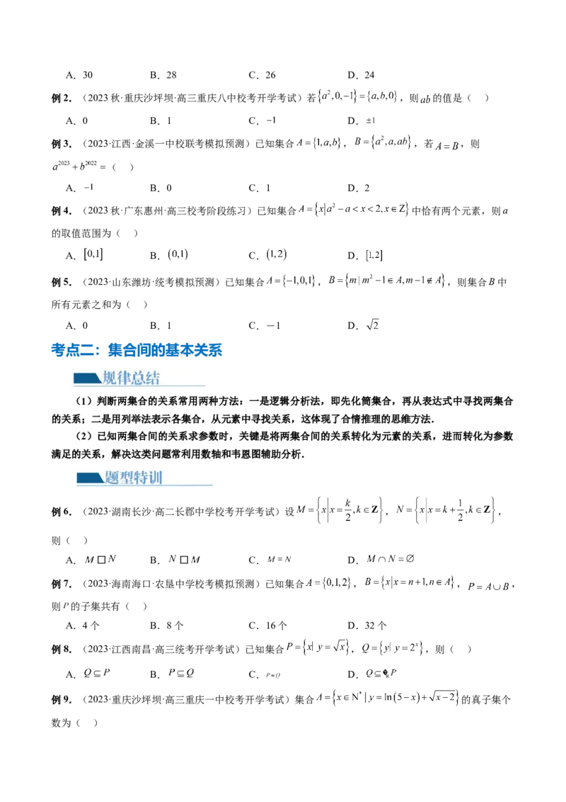 专题01集合和常用逻辑用语（6大核心考点）（讲义）（原卷版）_02高考数学_新高考复习资料_2024年新高考资料_二轮复习资料_2024年高考数学二轮复习讲练测（新教材新高考）