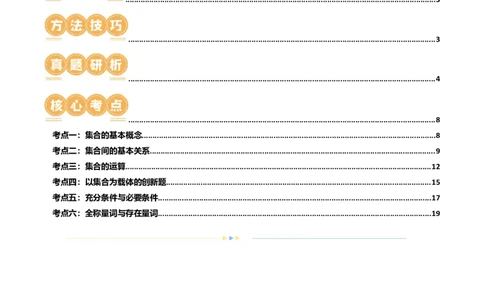 专题01集合和常用逻辑用语（6大核心考点）（讲义）（原卷版）_02高考数学_新高考复习资料_2024年新高考资料_二轮复习资料_2024年高考数学二轮复习讲练测（新教材新高考）