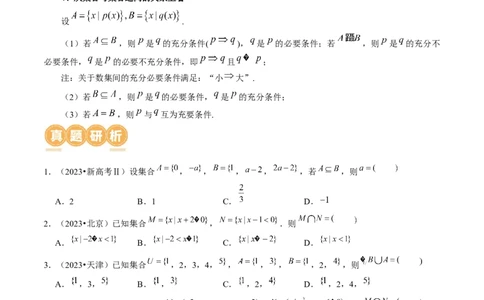 专题01集合和常用逻辑用语（6大核心考点）（讲义）（原卷版）_02高考数学_新高考复习资料_2024年新高考资料_二轮复习资料_2024年高考数学二轮复习讲练测（新教材新高考）
