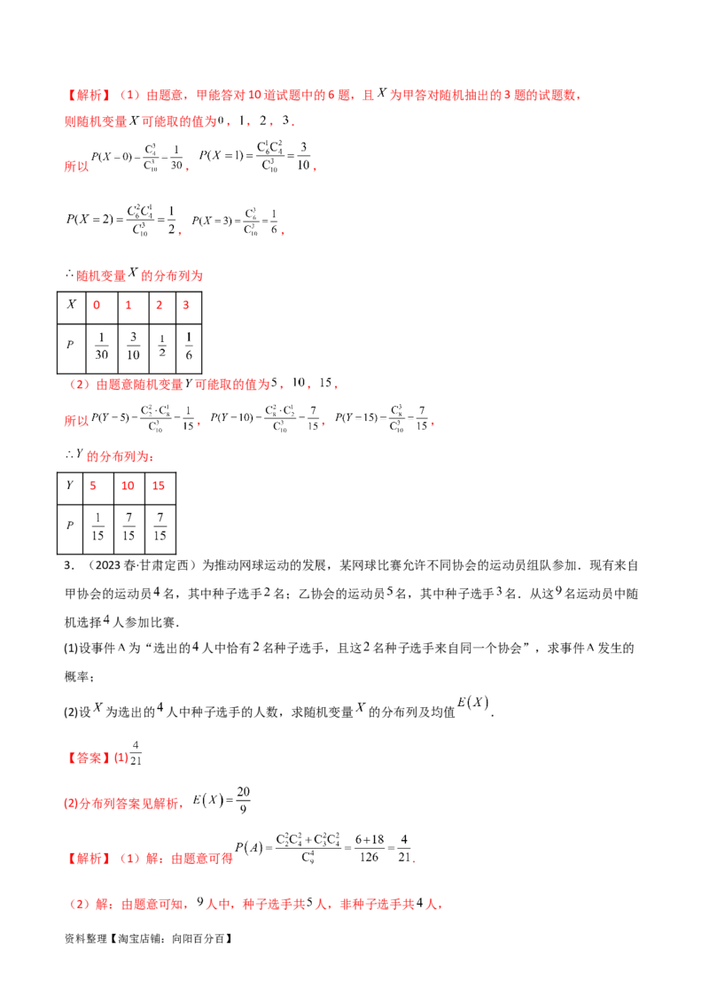 8.3分布列（精讲）（教师版）_02高考数学_新高考复习资料_2024年新高考资料_一轮复习资料_完2024年高考数学一轮复习一隅三反系列（新高考）